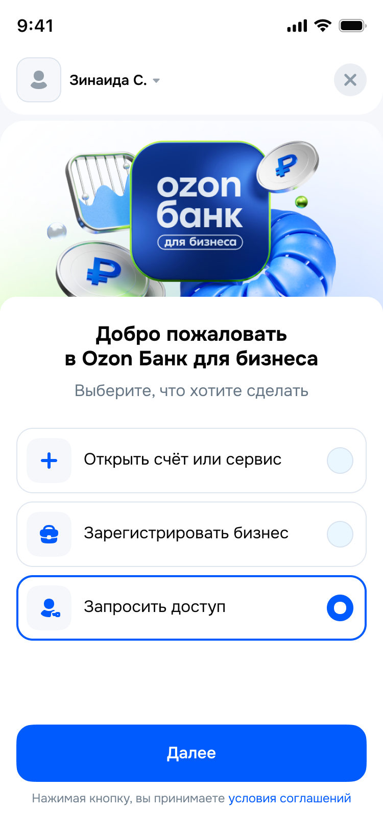 Экран приветствия с выбором «Запросить доступ»