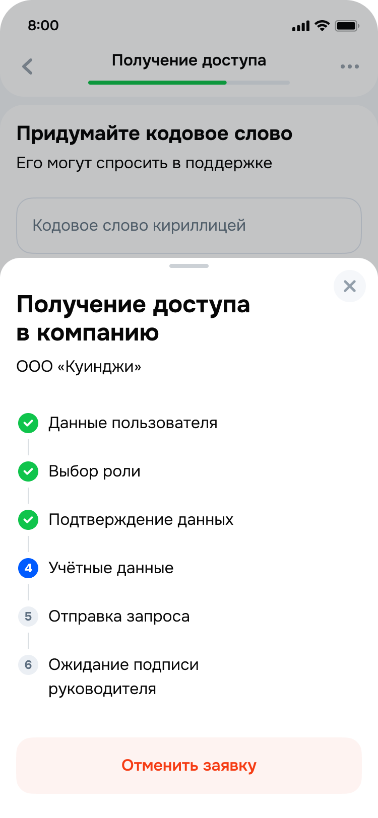 Экран получения доступа в компанию с кодовым словом